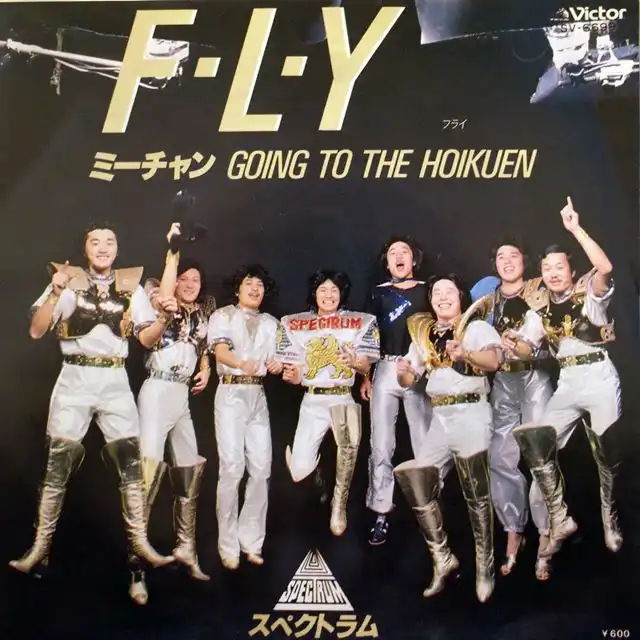 SPECTRUM （スペクトラム） / FLY ／ ミーチャン GOING TO THE HOIKUEN