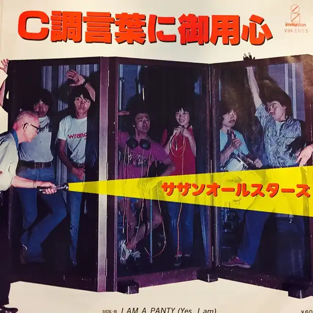サザンオールスターズ / C調言葉にご用心