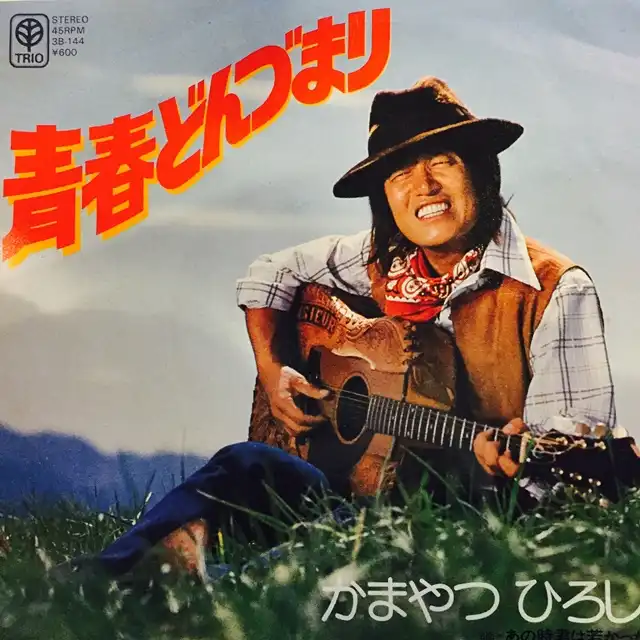 かまやつひろし / 青春どんづまり