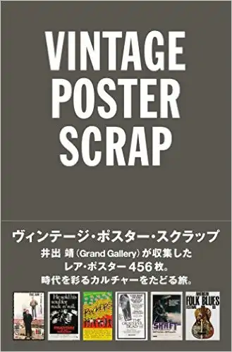 井出靖 / VINTAGE POSTER SCRAP ヴィンテージ・ポスター・スクラップ