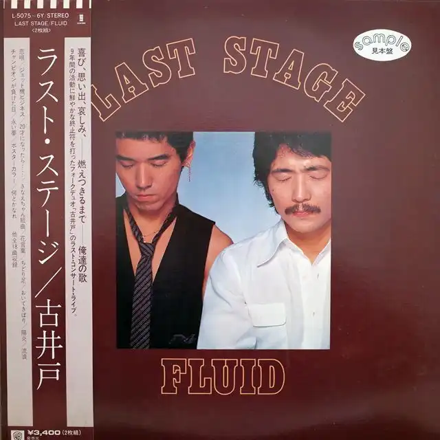 古井戸 / LAST STAGE