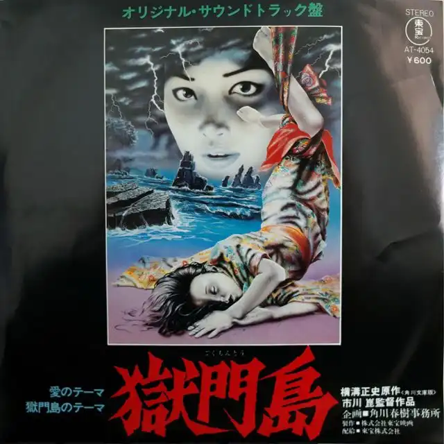 O.S.T. (獄門島) / 愛のテーマ
