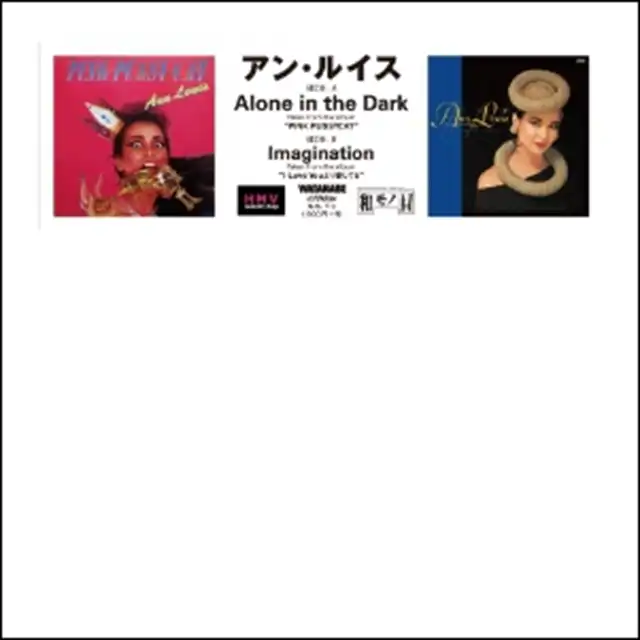 アン・ルイス / ALONE IN THE DARK 