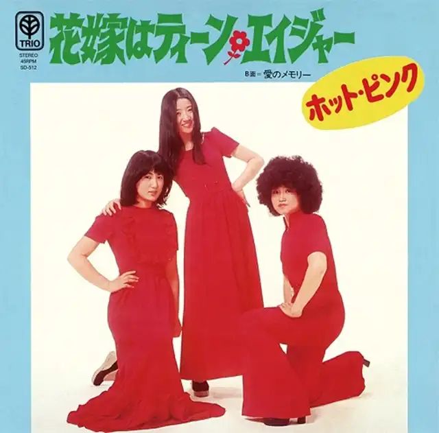 ホット・ピンク / 花嫁はティーンエイージャー ／ 愛のメモリー