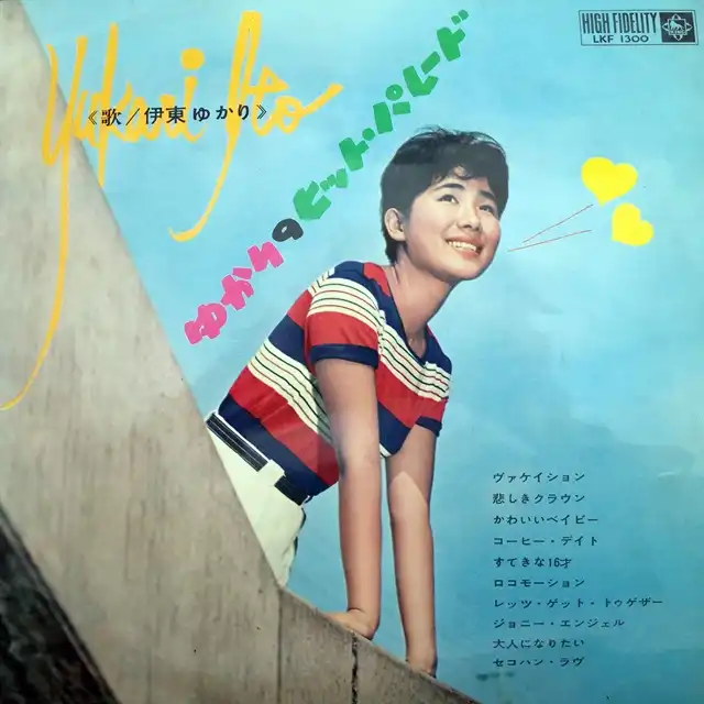 伊東ゆかり / ゆかりのヒット・パレード