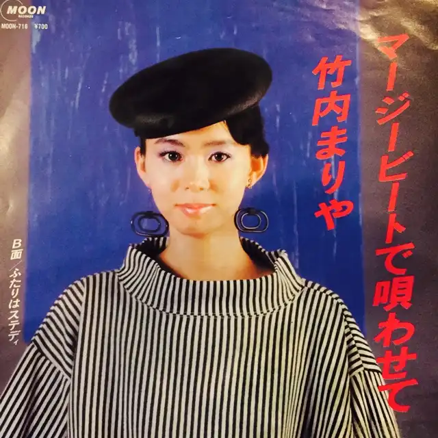竹内まりや / マージービートで唄わせて