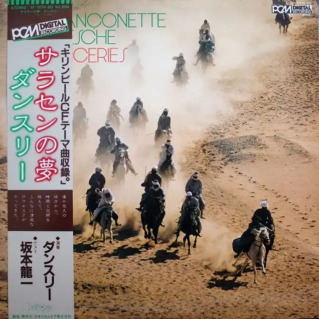 ダンスリー (岡本一郎、坂本龍一) / サラセンの夢