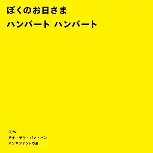 ハンバートハンバート / ぼくのお日さま