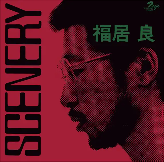 福居良トリオ / シーナリィ (3RDプレス）