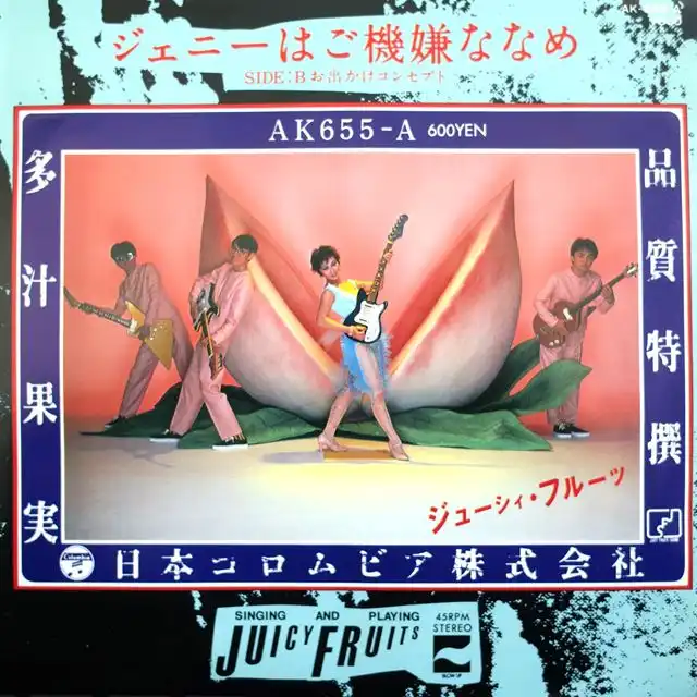 ジューシィ・フルーツ (JUICY FRUITS) / ジェニーはご機嫌ななめ