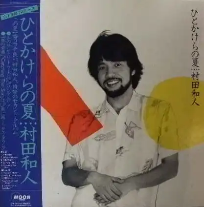 村田和人 / ひとかけらの夏