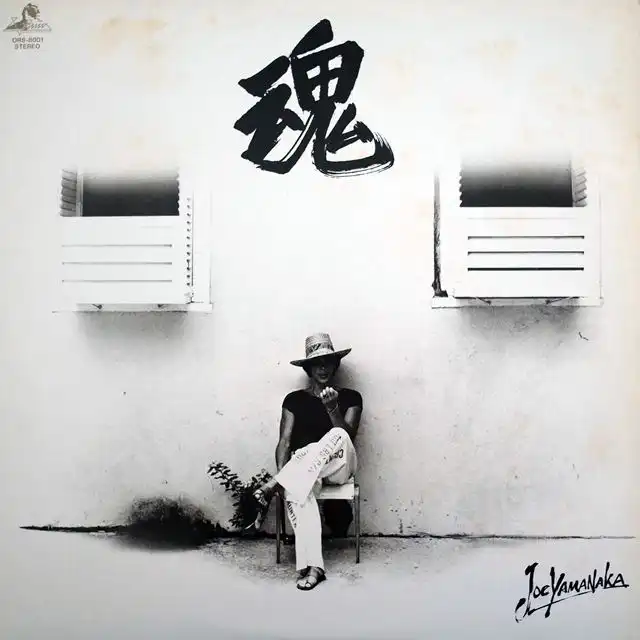 ジョー山中 (JOE YAMANAKA) / 魂