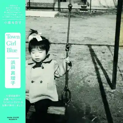 浜田真理子 / タウンガールブルー