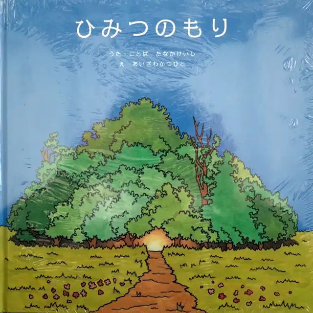 KEISHI TANAKA / ひみつのもり (CD)
