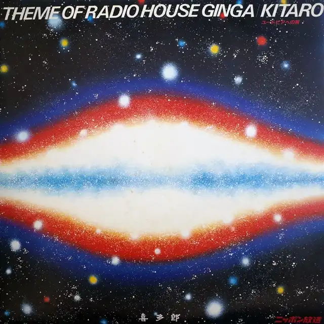 ¿Ϻ ‎/ THEME OF RADIO HOUSE GINGA 桼ȥԥؤιΥʥ쥳ɥ㥱å ()