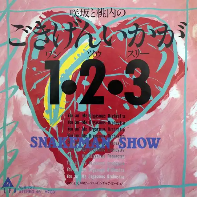 スネークマンショー (SNAKEMAN SHOW) / 咲坂と桃内のごきげんいかが1・2・3