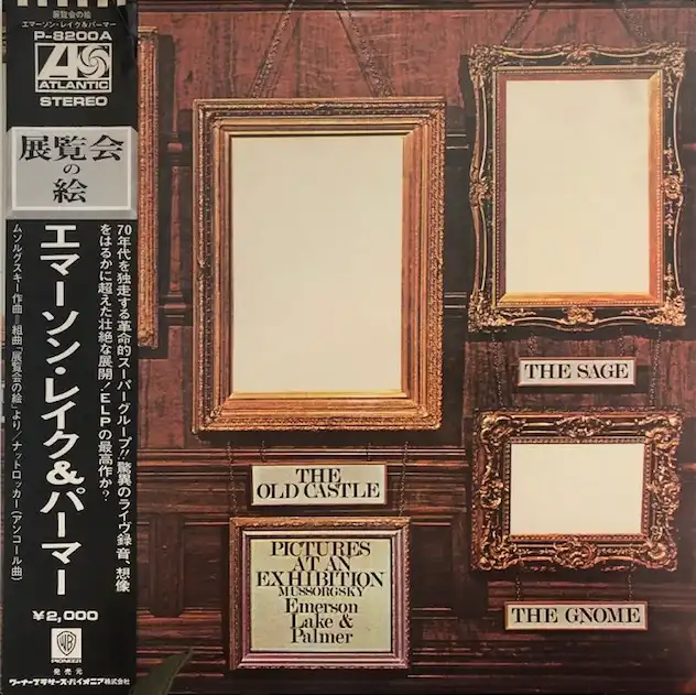 EMERSON LAKE & PALMER / PICTURES AT AN EXHIBITIONのレコードジャケット写真