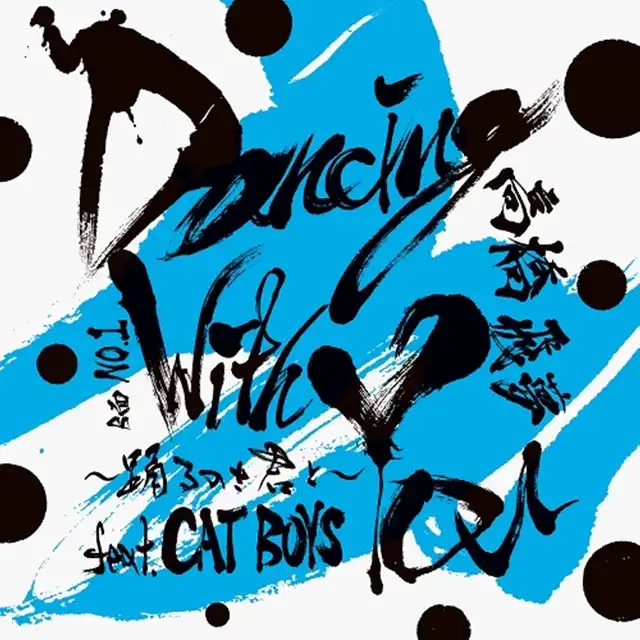 高橋飛夢 / DANCING WITH YOU ～踊るのさ君と～FEAT.CAT BOYS