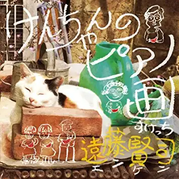 遠藤賢司 / けんちゃんのピアノ画 (スケッチ)