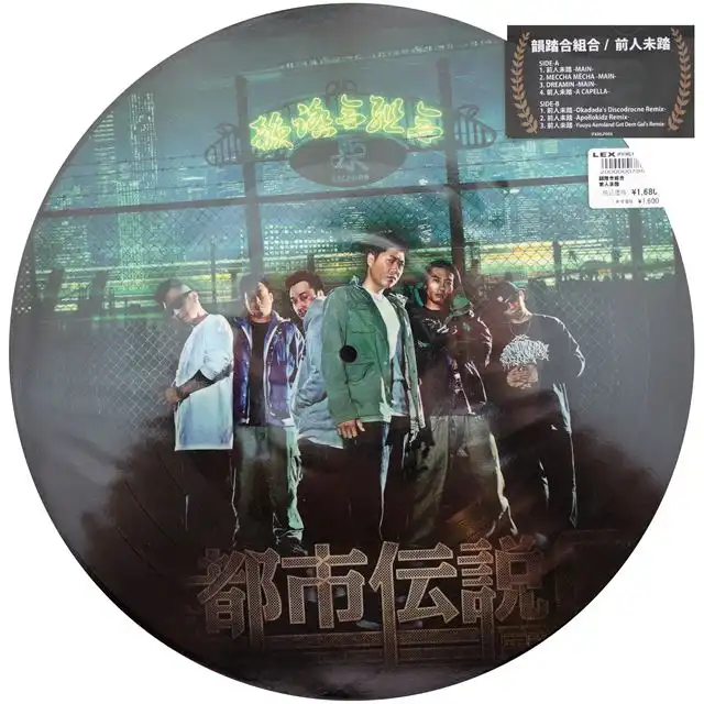 韻踏合組合 / 前人未踏