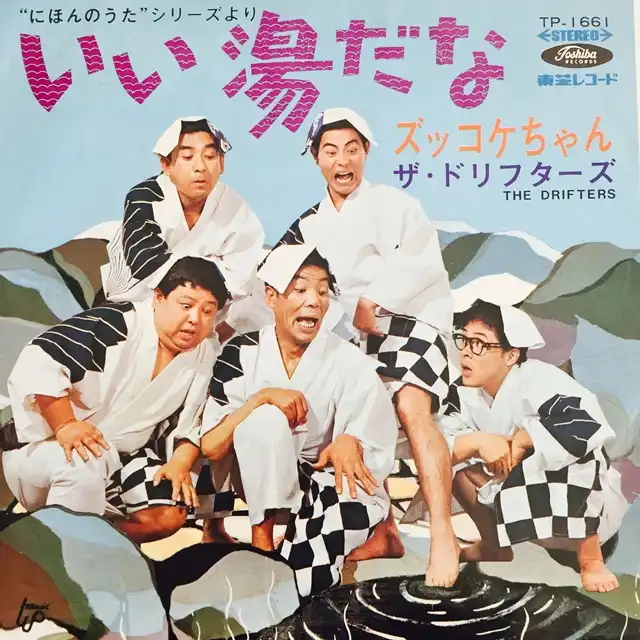 ドリフターズ / いい湯だな