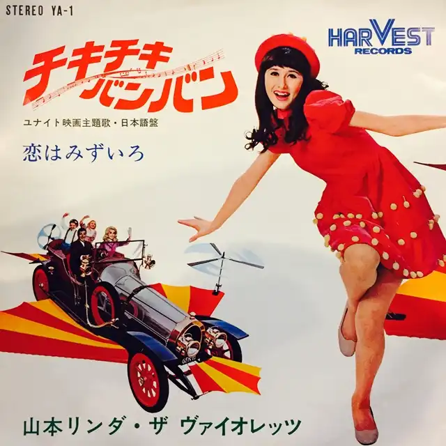 山本リンダ・ザ・ヴァイオレッツ / チキチキバンバン