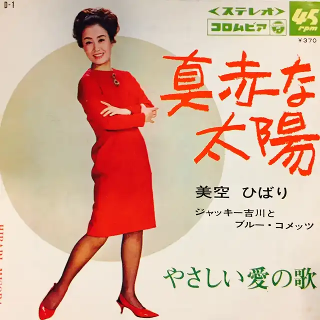 美空ひばり 真赤な太陽 [7inch D-1]：JAPANESE：アナログレコード専門通販のSTEREO RECORDS
