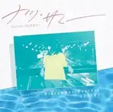 ナツ・サマー (NATSU SUMMER) / ミッドサマー・ウェザー ／ 熱海