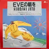 佐藤博 / EVEの朝を