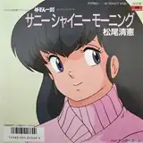 松尾清憲 / サニーシャイニーモーニング