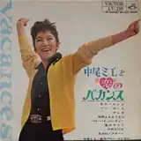 中尾ミエ / 恋のバカンス