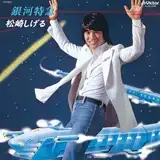 松崎しげる / 銀河特急 ／ GROOVIN’