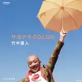 竹中直人 / サヨナラCOLOR ／ 君に星が降る