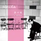 シンリズム / 春の虹
