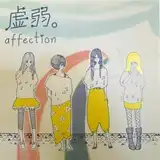 塣 / AFFECTION