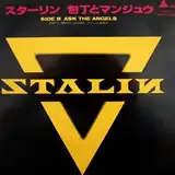 STALIN (スターリン) / 包丁とマンジュウ
