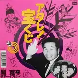 間寛平 / アタレ！宝くじ ／ ゲイボーイブルース