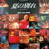 オフコース / 夏の別れ ／ 逢いたい