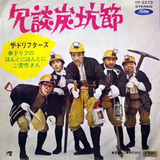 ドリフターズ / ほんとにほんとにご苦労さん