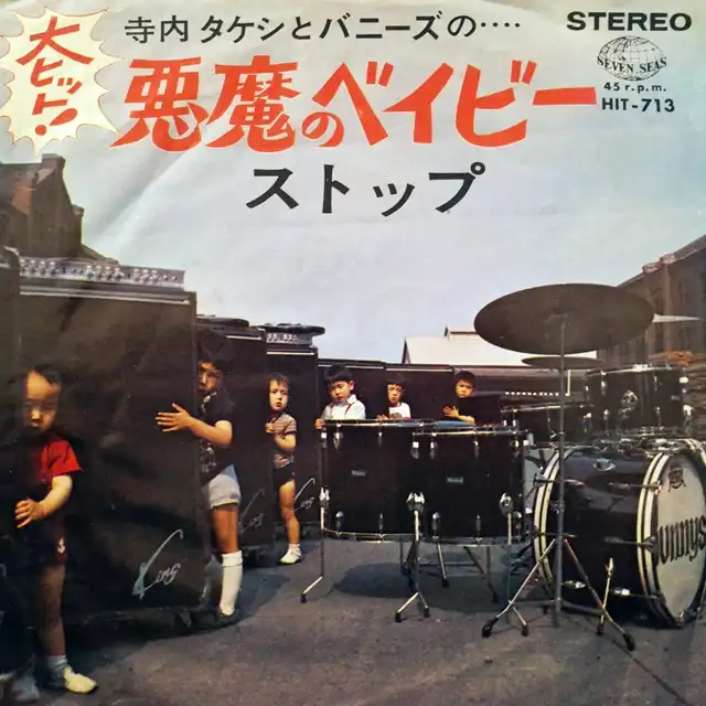 寺内タケシとバニーズ / 悪魔のベイビー / ストップ [7inch 寺内タケシとバニーズ / 悪魔のベイビー / ストップ [7inch