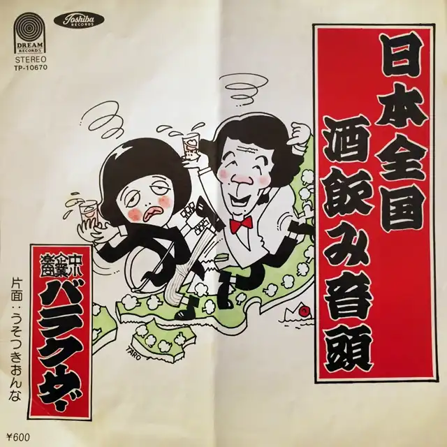 バラクーダー / 日本全国酒飲み音頭