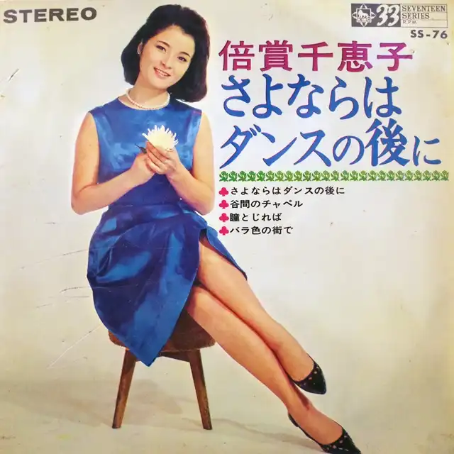 倍賞千恵子 / さよならはダンスの後に