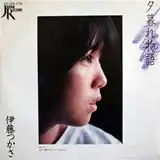 伊藤つかさ / 夕暮れ物語