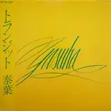 泰葉 / TRANSIT