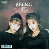 WINK / 愛が止まらない