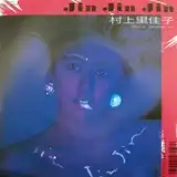 村上里佳子 / JIN JIN JIN