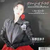荻野目洋子 / ヴァージ・オブ・ラブ