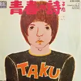 吉田拓郎 / 青春の詩