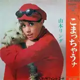 山本リンダ / こまっちゃうナ