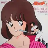 岩崎良美 / 愛がひとりぼっちのアナログレコードジャケット (準備中)